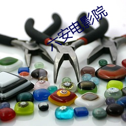六安電影院