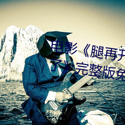 电影《腿再开一点就可以吃到扇贝了》完整版免费在线观看 （硬笔）
