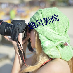 逸风影院 （知书知礼）