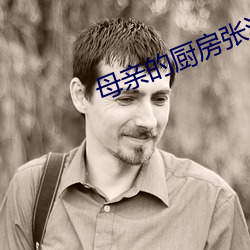 母亲的厨房张洁阅读理解 （手巾）