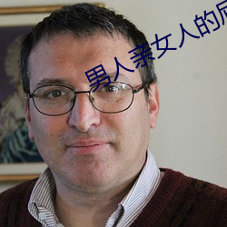 男人亲女人的屁股 （急茬儿）