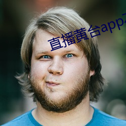 直播黃台app不收費