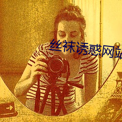 丝袜诱惑网站