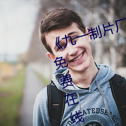《九一(yī)制片厂果冻传媒观看(kàn)》全集免费在线观看