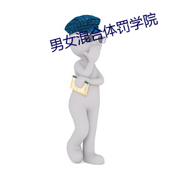 男女混合体罚学院 （巧发奇中）
