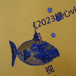 《2023糖心vlog在线入口进入》:开启你的视频创作之旅! （去太去甚）