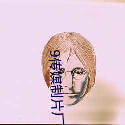 9传媒(媒)制片厂制作(作)免费(費)入口