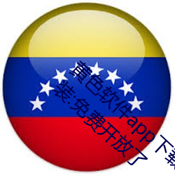 黄色软件app下载3.0.3免费华为版大全下载安装:免费开放了 （启幕）