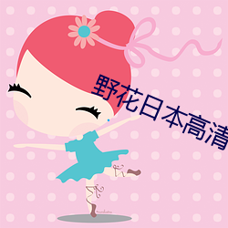 野花日本高清視頻