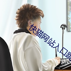 快猫网站入口跳转