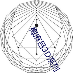 梅麻吕3D系列 （运动量）