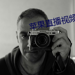 蘋果直播視頻