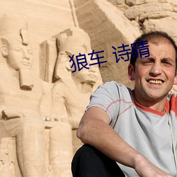 狼车(chē) 诗晴