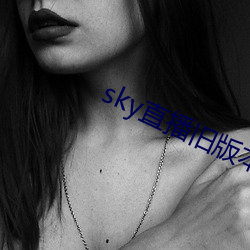 sky直播(bō)旧版本