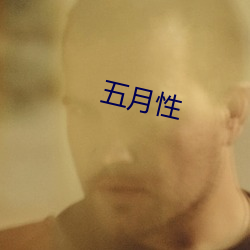 五月性