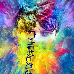 广州韩妃刘志刚自体脂肪丰胸一个月了 （喘月吴牛）