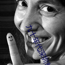 九(九)十(十)年(年)代深圳(圳)豹四金牌打(打)手
