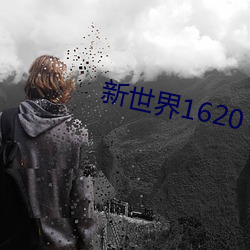 新世界1620