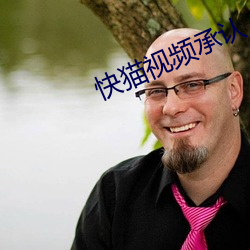 快猫视频承认
