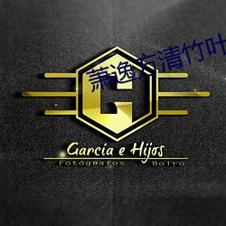 蕭逸方清竹葉天帝免費閱讀