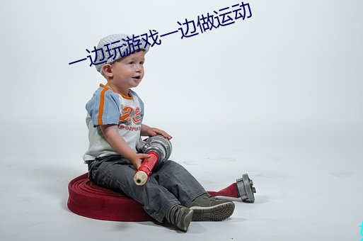 一(一)边玩游戏一边(邊)做(做)运动(動)