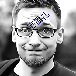 宅福禮