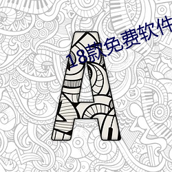 18款免費軟件網站