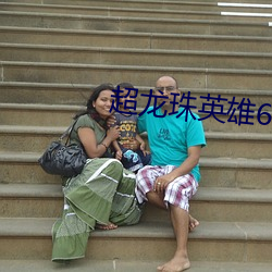 超龙珠英雄60集全集在线观看