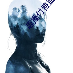 趣播付費直播