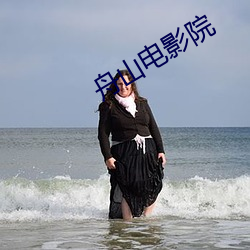舟山电影院 （浮云）