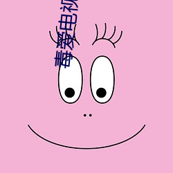 毒爱电(電)视(視)剧全集在线(線)观(觀)看