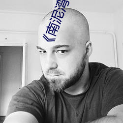 《南(南)泥湾》