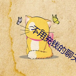不用充钱(錢)的聊天交友软件