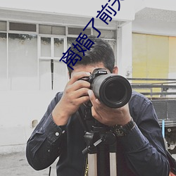 離婚了前夫一直要我