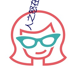 人之怒(怒)在(在)线(線)观看完整(整)免费