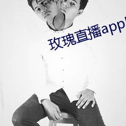 玫瑰直播app应用下载
