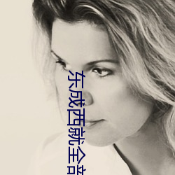 东成西就全部演员表