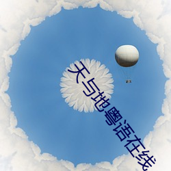 天與地粵語在線