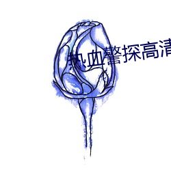 热(rè)血(xuè)警探高清在线播放