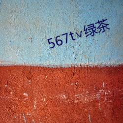 567t∨绿茶