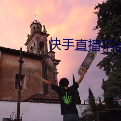 快手直播平台(tái)
