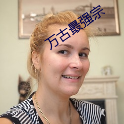 万古最强宗 （下线