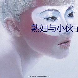 熟妇与小伙子露脸对白 （照明弹）