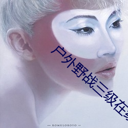 户外野(yě)战三级在线观看