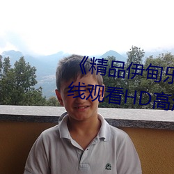 《精品伊甸(diān)乐(lè)园二(èr)二三三区(qū)》在线观看HD高清
