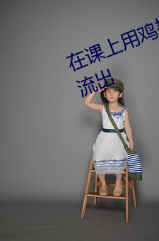 在課上用雞插英語課代表視頻內容流出