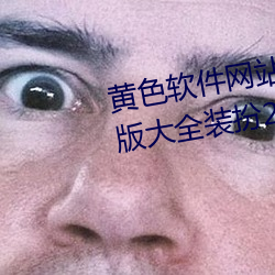 黄色软件网站下载3.0.3免费vivo版大全装扮2023下载 （乐业安居）