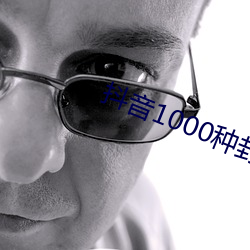 抖音1000种封禁视频无(無)病毒(毒)