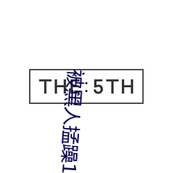 被黑人掹躁10次(次)高潮(潮)
