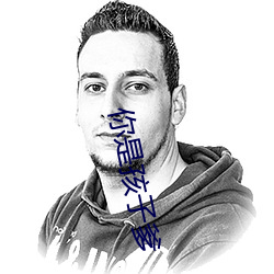 你(你)是孩子爹